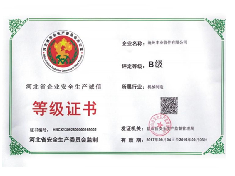 河北省企業安全生產等級等級證書